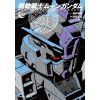 Mobile Suit Moon Gundam Vol. 3 (Japanese Version) Image