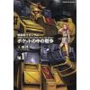 Mobile Suit Gundam 0080 War in the Pocket Vol. 1 (Japanese Version) Image