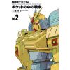 Mobile Suit Gundam 0080 War in the Pocket Vol. 2 (Japanese Version) Additional Thumbnail 1