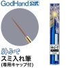 GodBrush Panel Wash Sumi-ire Brush with Cap Image