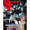 HJ Mechanics Vol. 14 (The Super Dimension Fortress Macross: Do You Remember Love? Special) Image