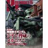 HJ Mechanics Vol. 16 (Special: Mobile Suit Gundam: Mechanism of the Zeon Threat) Main Thumbnail