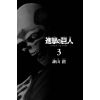 Attack on Titan Vol. 03 (Japanese Version) Additional Thumbnail 3