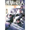 Attack on Titan Vol. 26 (Japanese Version) Image