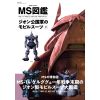 Mobile Suit Illustrated Guide Principality of Zeon Mobile Suits Vol. 2 Additional Thumbnail 1