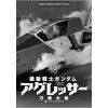 Mobile Suit Gundam Aggressor Vol. 18 (Japanese Version) Additional Thumbnail 1