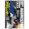 Mobile Suit Gundam Aggressor Vol. 18 (Japanese Version) Image