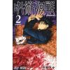 Jujutsu Kaisen Vol. 02 (Japanese Version) Main Thumbnail