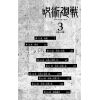 Jujutsu Kaisen Vol. 03 (Japanese Version) Additional Thumbnail 3
