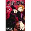 Jujutsu Kaisen Vol. 03 (Japanese Version) Image