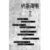 Jujutsu Kaisen Vol. 07 (Japanese Version) Additional Thumbnail 2