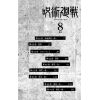 Jujutsu Kaisen Vol. 08 (Japanese Version) Additional Thumbnail 3