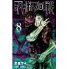 Jujutsu Kaisen Vol. 08 (Japanese Version) Main Thumbnail