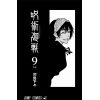 Jujutsu Kaisen Vol. 09 (Japanese Version) Additional Thumbnail 1