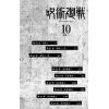 Jujutsu Kaisen Vol. 10 (Japanese Version) Additional Thumbnail 3