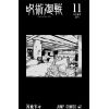 Jujutsu Kaisen Vol. 11 (Japanese Version) Additional Thumbnail 1