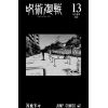 Jujutsu Kaisen Vol. 13 (Japanese Version) Additional Thumbnail 1