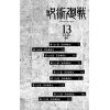 Jujutsu Kaisen Vol. 13 (Japanese Version) Additional Thumbnail 4