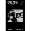 Jujutsu Kaisen Vol. 15 (Japanese Version) Additional Thumbnail 1
