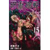 Jujutsu Kaisen Vol. 15 (Japanese Version) Image