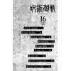 Jujutsu Kaisen Vol. 16 (Japanese Version) Additional Thumbnail 4
