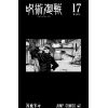 Jujutsu Kaisen Vol. 17 (Japanese Version) Additional Thumbnail 1