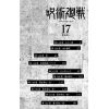Jujutsu Kaisen Vol. 17 (Japanese Version) Additional Thumbnail 4