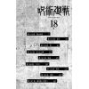 Jujutsu Kaisen Vol. 18 (Japanese Version) Additional Thumbnail 2
