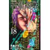 Jujutsu Kaisen Vol. 18 (Japanese Version) Main Thumbnail