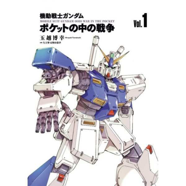 Mobile Suit Gundam 0080 War in the Pocket Vol. 1 (Japanese Version) Image
