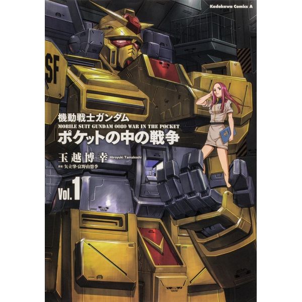 Mobile Suit Gundam 0080 War in the Pocket Vol. 1 (Japanese Version) Main Image