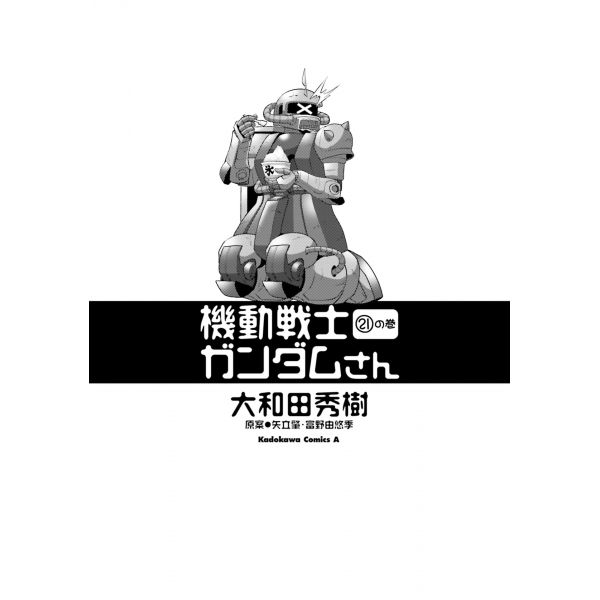 Mobile Suit Gundam Gundam-San Vol. 21 (Japanese Version) Image