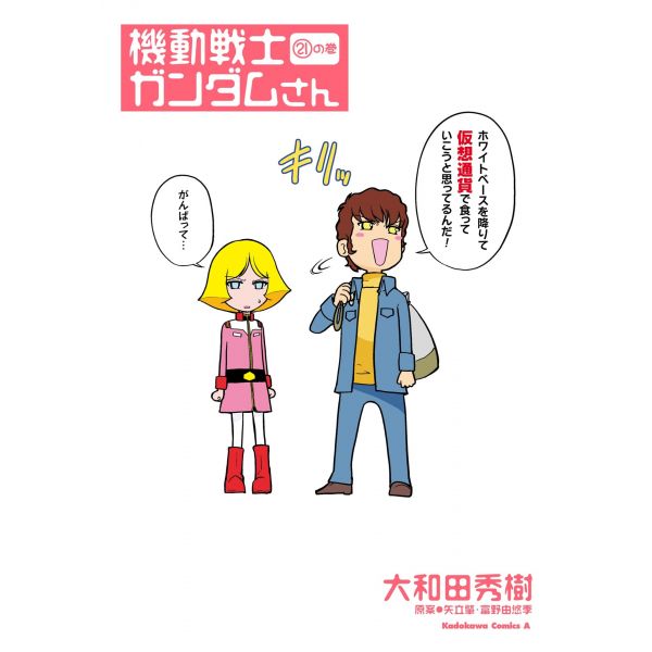 Mobile Suit Gundam Gundam-San Vol. 21 (Japanese Version) Image