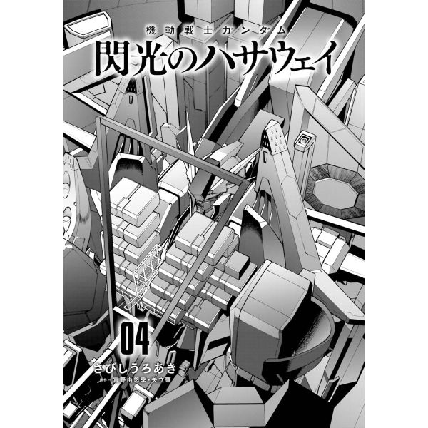 Mobile Suit Gundam: Hathaway's Flash Vol. 4 (Japanese Version) Additional Image 2