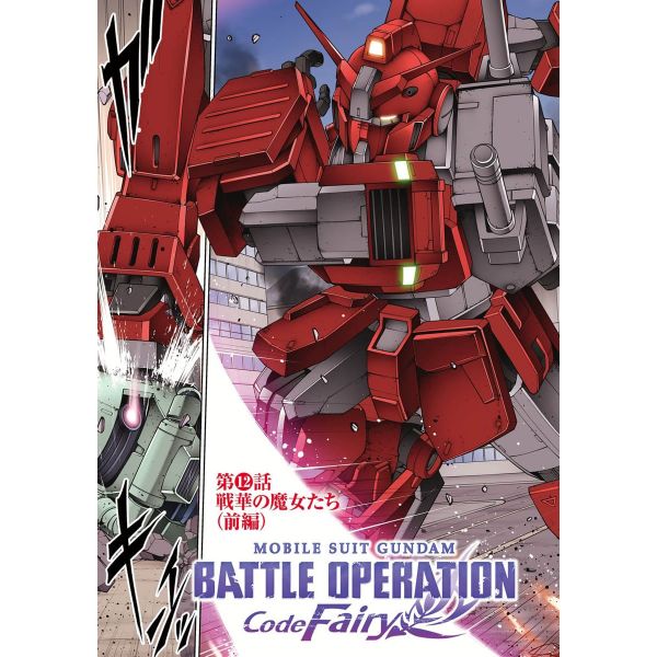 Mobile Suit Gundam Battle Operation Code Fairy Vol. 3 (Japanese Version) Additional Image 4