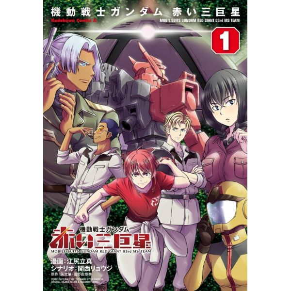 Mobile Suits Gundam Red Giant 03rd MS Team Vol. 1 (Japanese Version) Main Image