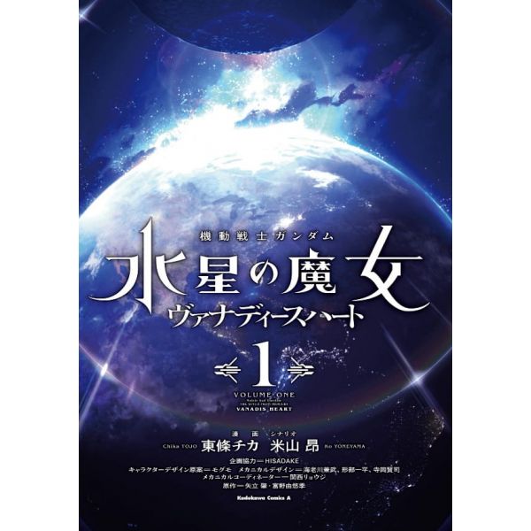 Mobile Suit Gundam The Witch from Mercury Vanadis Heart Vol. 1 (Japanese Version) Additional Image 1