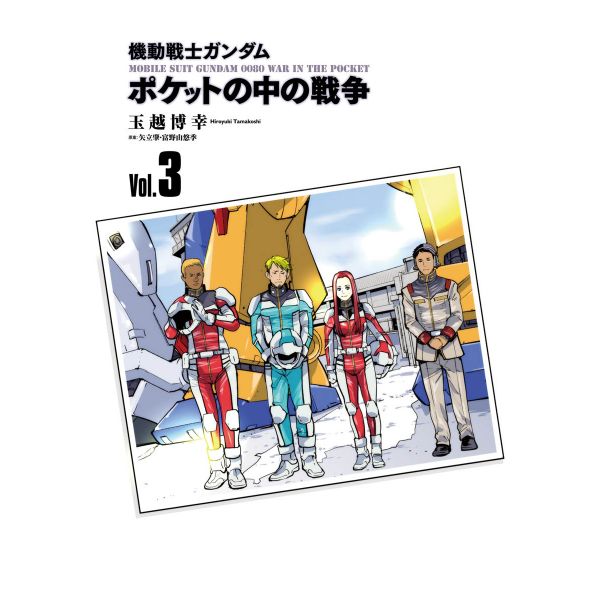 Mobile Suit Gundam 0080 War in the Pocket Vol. 3 (Japanese Version) Image