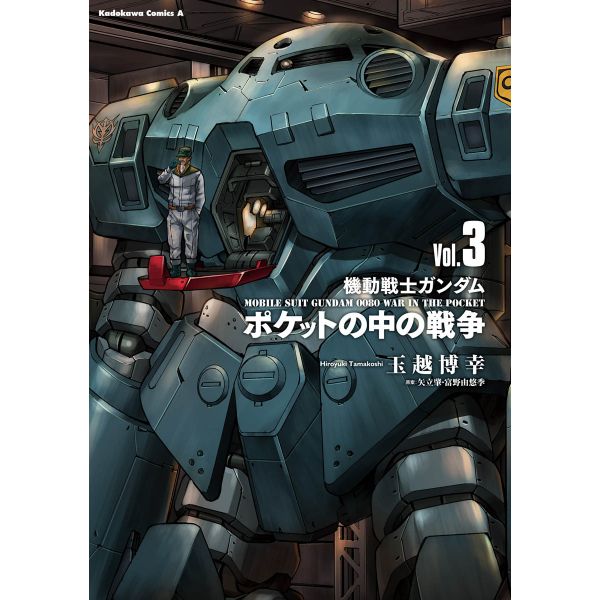 Mobile Suit Gundam 0080 War in the Pocket Vol. 3 (Japanese Version) Image
