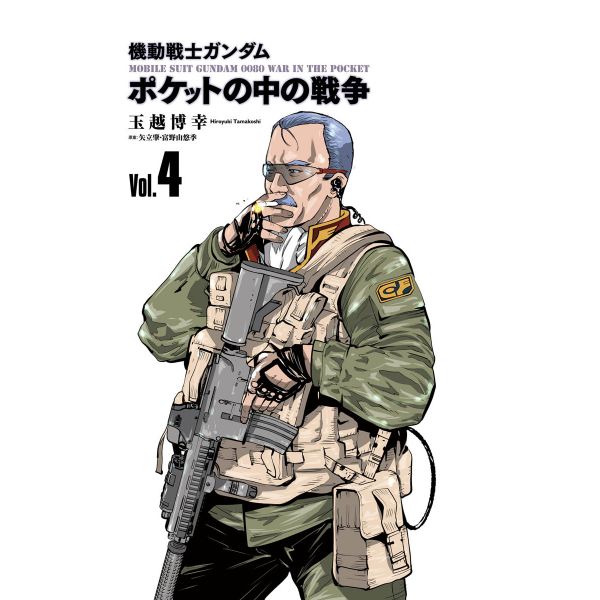 Mobile Suit Gundam 0080 War in the Pocket Vol. 4 (Japanese Version) Additional Image 1