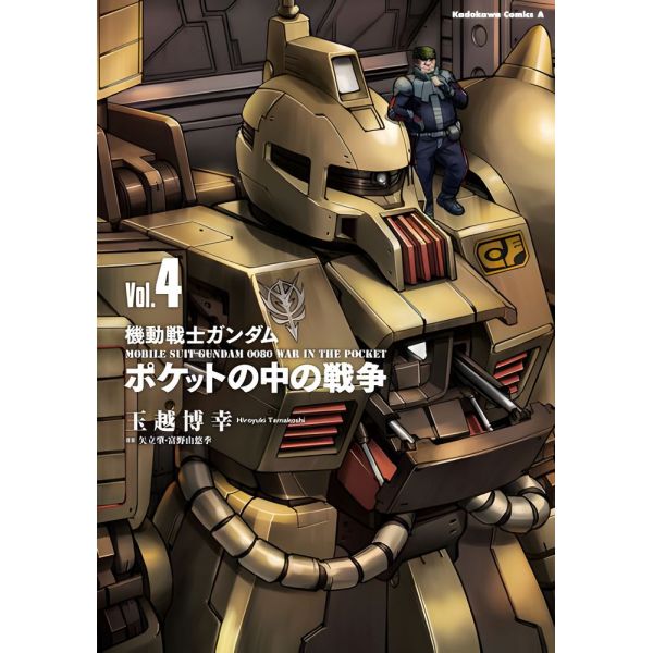 Mobile Suit Gundam 0080 War in the Pocket Vol. 4 (Japanese Version) Image