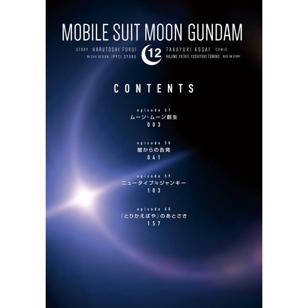 Mobile Suit Moon Gundam Vol. 12 (Japanese Version) Image