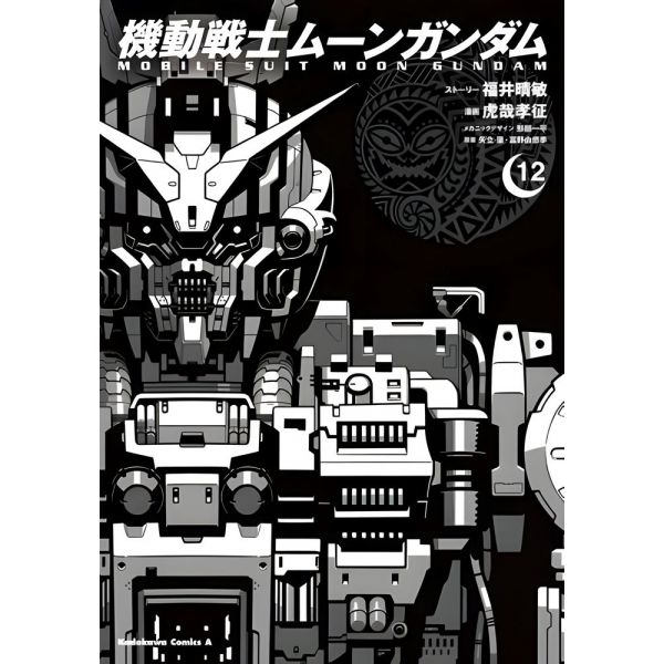 Mobile Suit Moon Gundam Vol. 12 (Japanese Version) Main Image