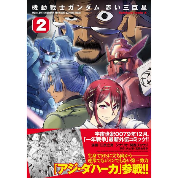 Mobile Suits Gundam Red Giant 03rd MS Team Vol. 2 (Japanese Version) Additional Image 1
