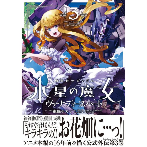 Mobile Suit Gundam The Witch from Mercury Vanadis Heart Vol. 3 (Japanese Version) Image