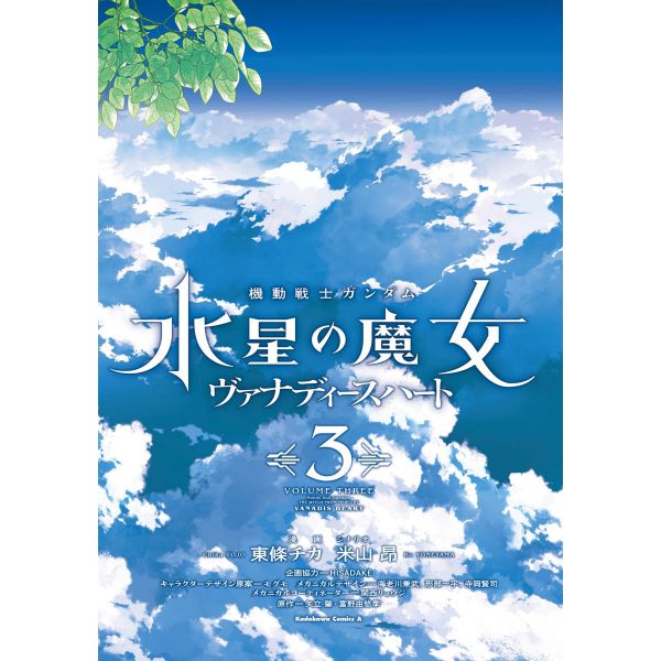Mobile Suit Gundam The Witch from Mercury Vanadis Heart Vol. 3 (Japanese Version) Image