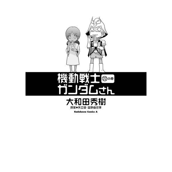 Mobile Suit Gundam Gundam-San Vol. 22 (Japanese Version) Image