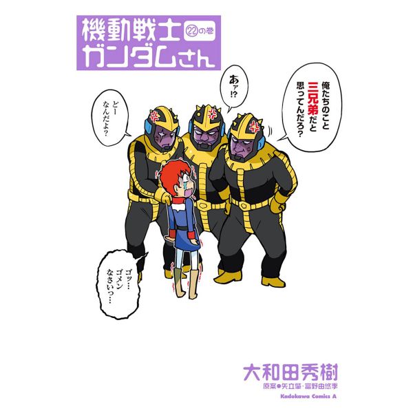 Mobile Suit Gundam Gundam-San Vol. 22 (Japanese Version) Image
