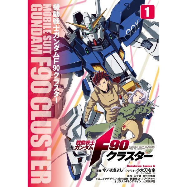 Mobile Suit Gundam F90 Cluster Vol. 01 (Japanese Version) Main Image
