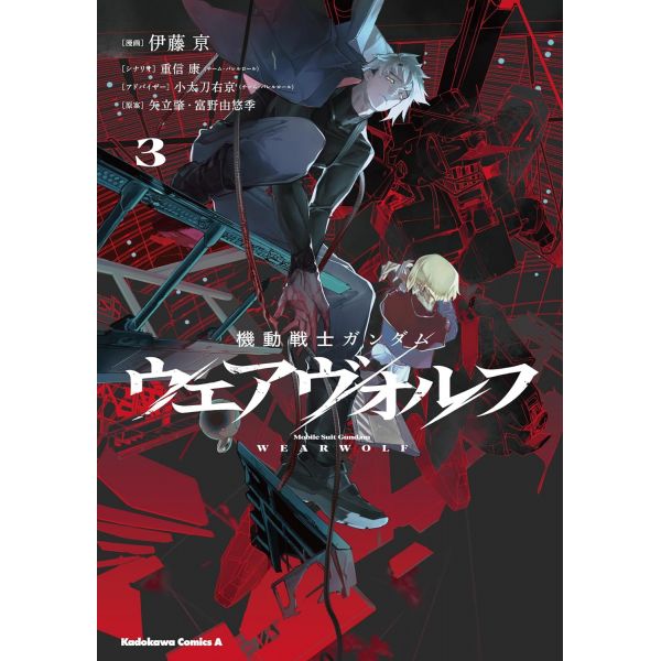 Mobile Suit Gundam Werewolf Vol. 03 (Japanese Version) Main Image